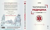 Тактическая медицина в зоне СВО - 1