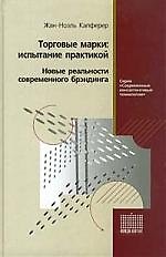 Торговые марки: испытание практикой. Новые реальности современного брэндинга