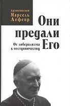 Они предали его. От либерализма к отступничеству.
