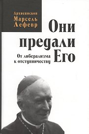 Они предали его. От либерализма к отступничеству.