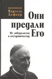 Они предали его. От либерализма к отступничеству.