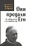 Они предали его. От либерализма к отступничеству. - 0