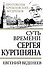 Суть времени Сергея Кургиняна - 0