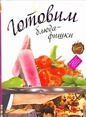Готовим блюда-фишки - 0