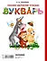 Букварь. Раннее обучение чтению. От 2-х - 1