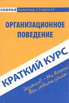 Краткий курс по организационному поведению.