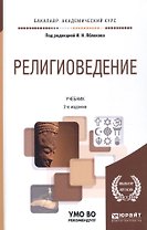 Религиоведение 2-е изд., пер. и доп. Учебник для вузов