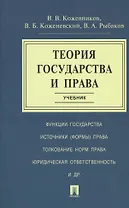Теория государства и права. Учебник