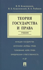 Теория государства и права. Учебник
