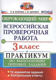 Всероссийская проверочная работа. Окружающий мир. 3 класс. Практикум по выполнению типовых заданий. ФГОС