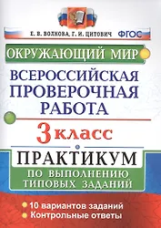 Всероссийская проверочная работа. Окружающий мир. 3 класс. Практикум по выполнению типовых заданий. ФГОС