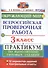Всероссийская проверочная работа. Окружающий мир. 3 класс. Практикум по выполнению типовых заданий. ФГОС - 0