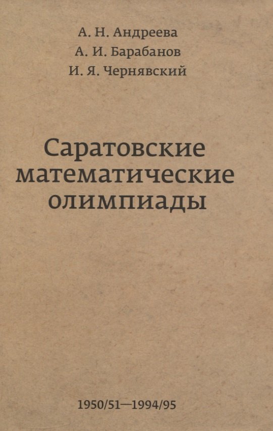 

Саратовские математические олимпиады 1950/51-1994/95
