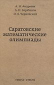 Саратовские математические олимпиады 1950/51-1994/95 - 0