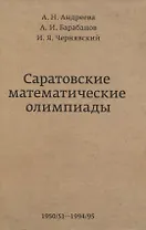 Саратовские математические олимпиады 1950/51-1994/95