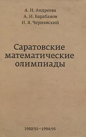 Саратовские математические олимпиады 1950/51-1994/95