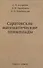 Саратовские математические олимпиады 1950/51-1994/95 - 0