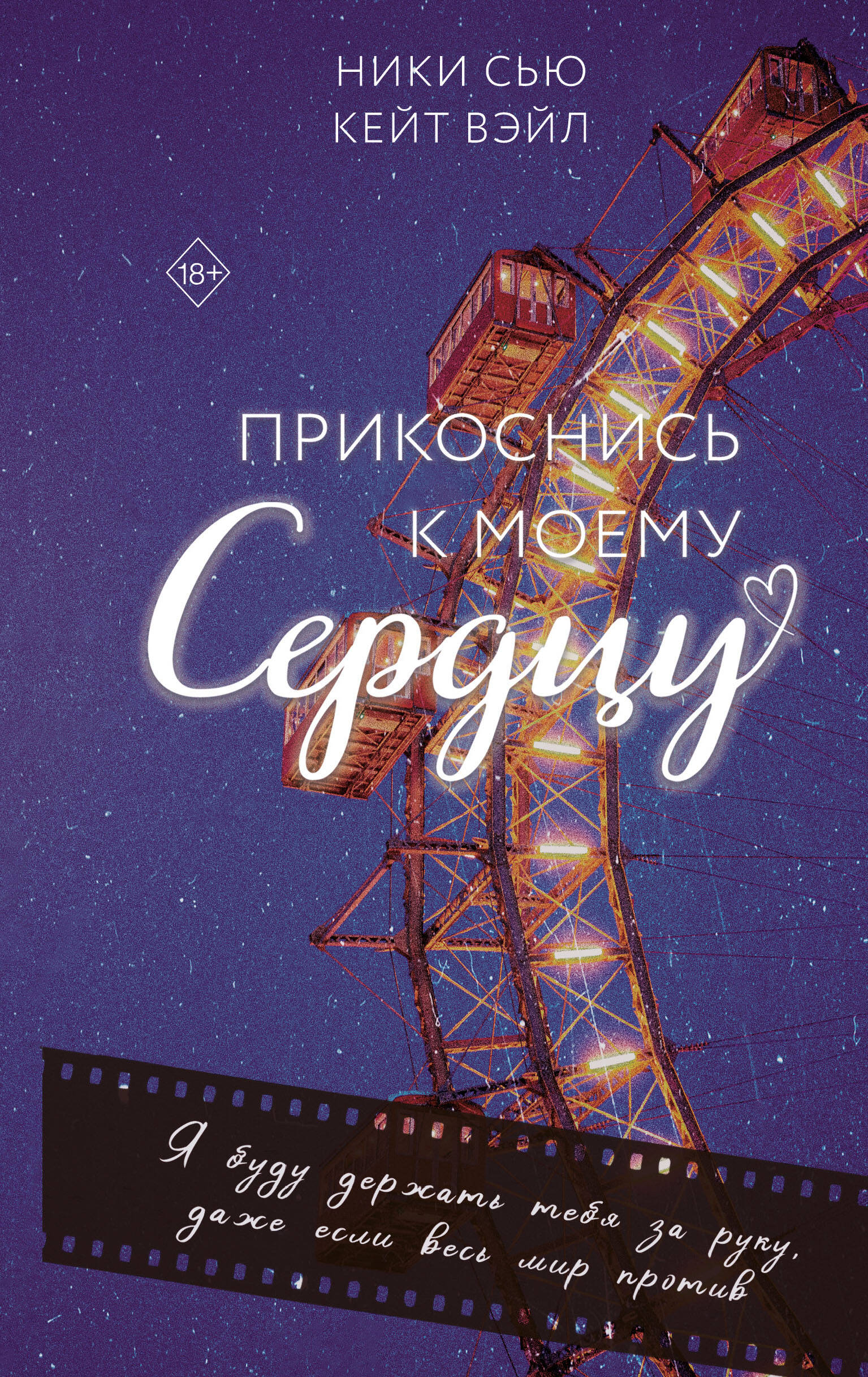 Обложка книги «Прикоснись к моему сердцу»