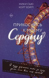 Прикоснись к моему сердцу