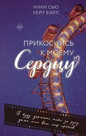 Прикоснись к моему сердцу