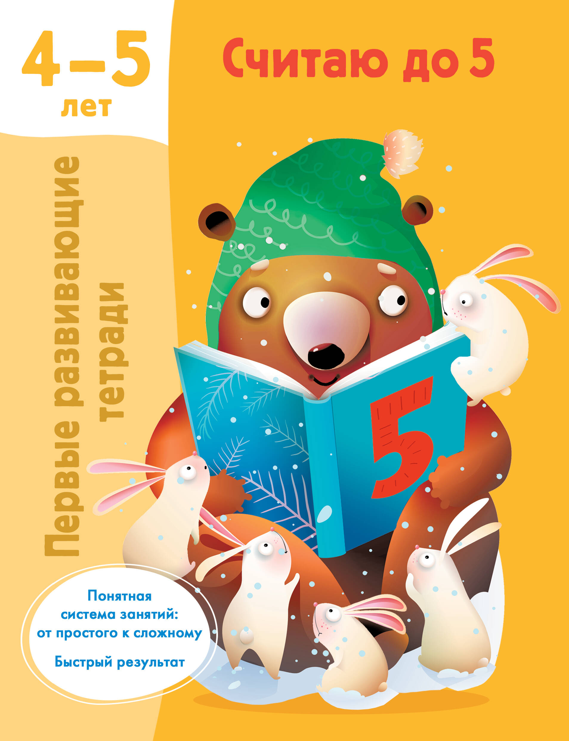 Считаю до 5. 4-5 лет