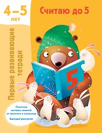 Считаю до 5. 4-5 лет