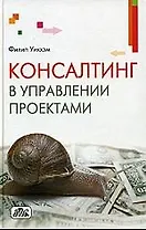 Консалтинг в управлении проектами. 2-е изд.