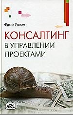 Консалтинг в управлении проектами. 2-е изд.