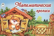 Математические прописи