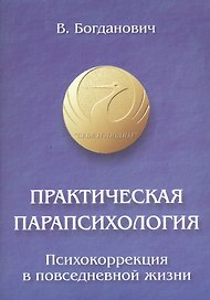 Практическая парапсихология. Психокоррекция в повседневной жизни