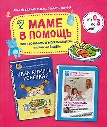Маме в помощь. Книги по питанию и уходу за малышом с первых дней жизни. Комплект из 2 книг: «Доктор аннамама, у меня вопрос: как ухаживать за ребенком?» и «Доктор аннамама, у меня вопрос: как кормить ребенка?»