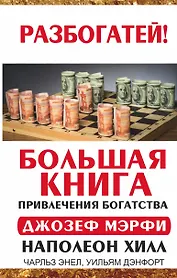 Большая книга привлечения богатства