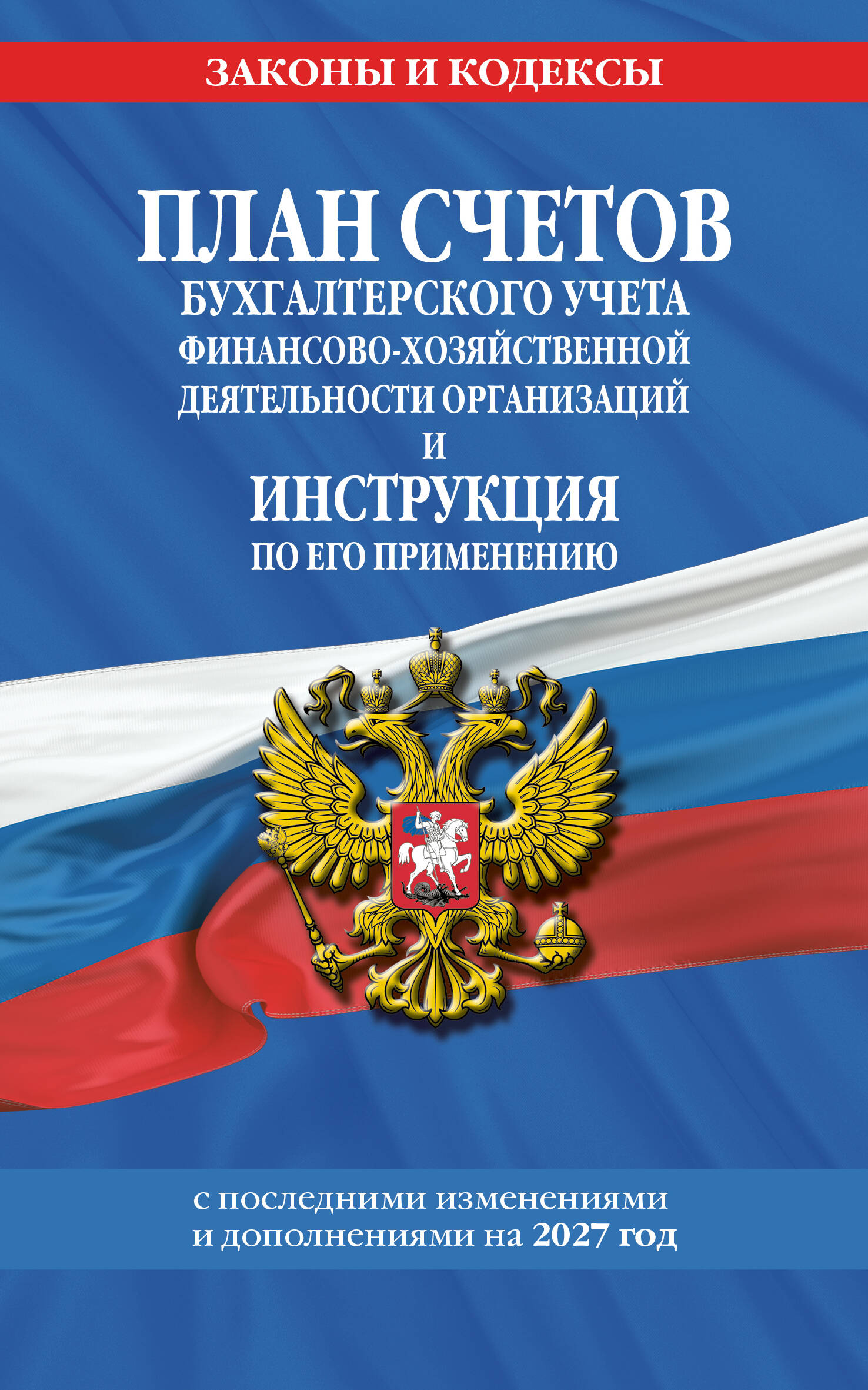 Обложка книги «План счетов бухгалтерского учета финансово-хозяйственной деятельности организаций и инструкция по его применению на 2027 год»