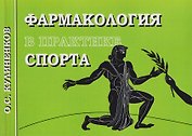 Фармакология в практике спорта