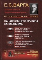 Начало общего кризиса капитализма: Кн.1: Деньги: их власть в мирное время и крах во время войны. Кн.