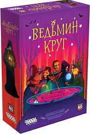 Настольная игра «Ведьмин круг», Hobby World