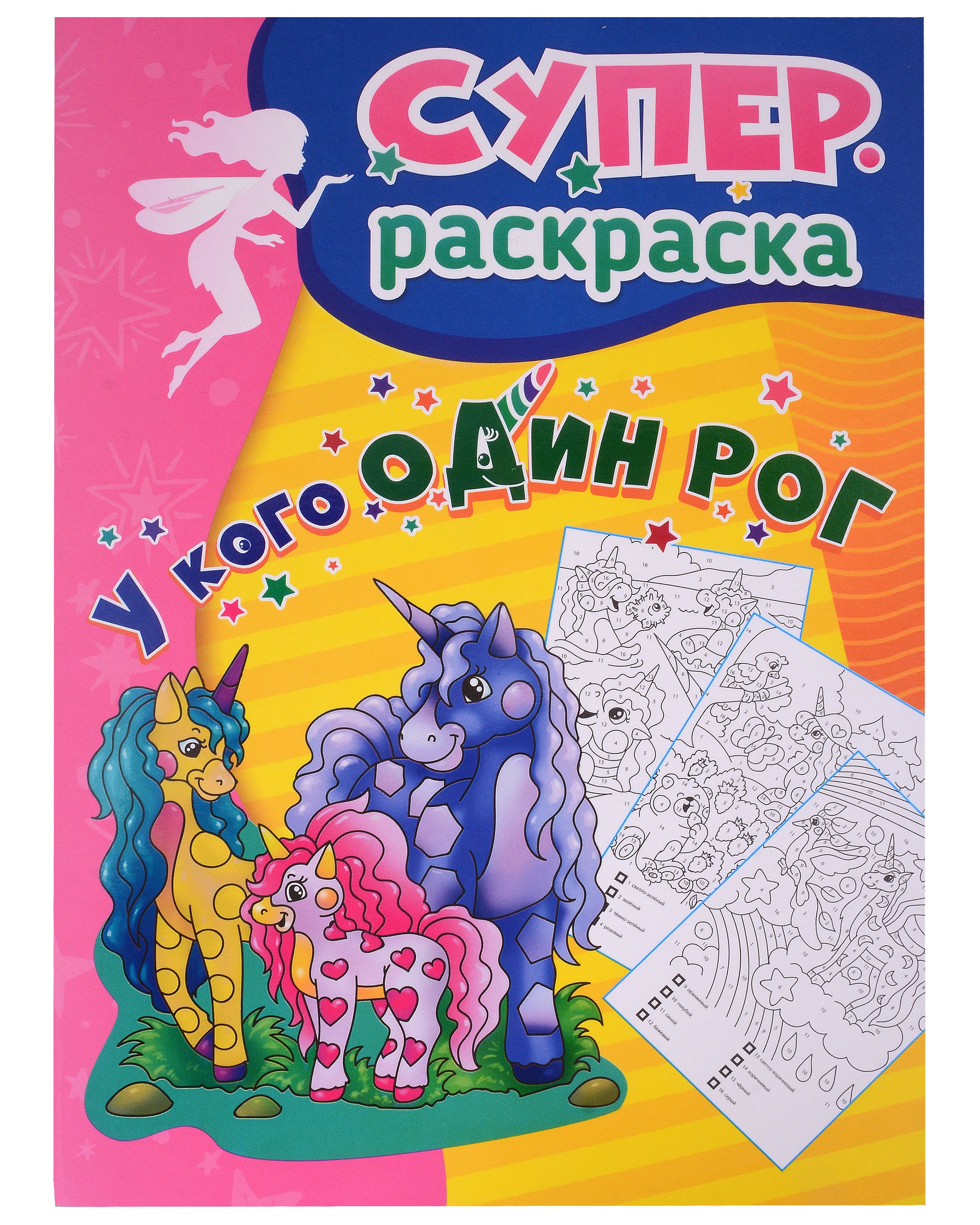 

У кого один рог: суперраскраска