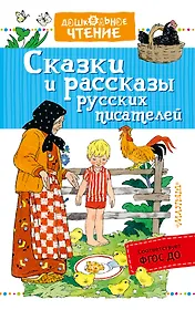 Сказки и рассказы русских писателей