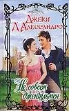 Не совсем джентльмен (Очарование). Д' Алессандро Дж. (Аст)