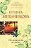 От ненависти до любви : роман - 0