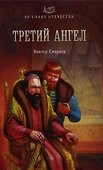 Третий ангел : роман - 0