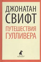 Путешествия Гулливера (ЛениздатКл) Свифт