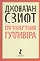 Путешествия Гулливера (ЛениздатКл) Свифт - 0