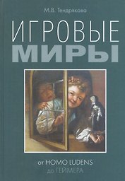 Игровые миры: от homo ludens до геймера