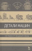 Детали машин. Учебник 2-е изд. испр. и доп. - 0