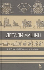 Детали машин. Учебник 2-е изд. испр. и доп.