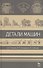 Детали машин. Учебник 2-е изд. испр. и доп. - 0