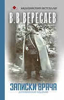 Записки врача