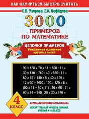 3000 примеров по математике. Цепочки примеров. Умножение и деление круглых чисел. 4 класс