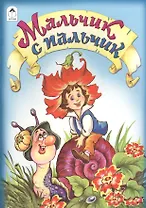 Мальчик с пальчик